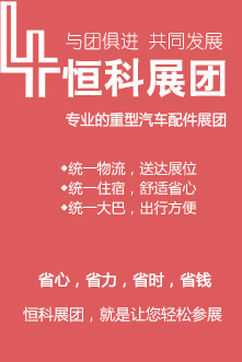 恒科展团