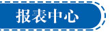 报表中心.jpg